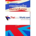 การแปลภาษาไทยเป็นภาษาอังกฤษ : Translation : Thai into English 