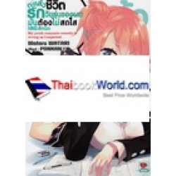 กะแล้วชีวิตรักวัยรุ่นของผมมันต้องไม่สดใสเลยสักนิด เล่ม 2