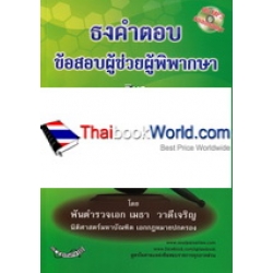 ธงคำตอบข้อสอบผู้ช่วยผู้พิพากษา วิชา ประมวลกฎหมายอาญา 2 +MP3