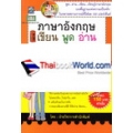 ภาษาอังกฤษ เขียน พูด อ่าน ในทุกสถานการณ์ ชีวิตประจำวัน +CD