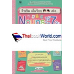 ติวเข้ม เต็มร้อย เก่ง Nouns ได้ใน 7 วัน