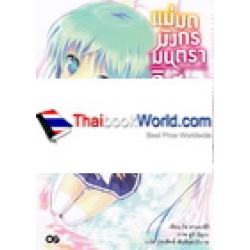 แม่มดมังกรมนตรา ลิเวียธาน เล่ม 1