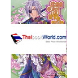 สะดุดรัก ท่านหญิงหนีโลก ตอน ศัตรูคู่แค้นปรากฎกาย (เล่ม 2)