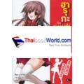 ฮารุกะ กับชมรมซ่า ท้าผีเฮี้ยน เล่ม 3