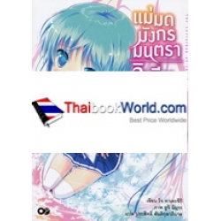 แม่มดมังกรมนตรา ลิเวียธาน เล่ม 1