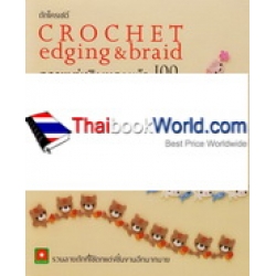 ถักโครเชต์ลายแต่งริมขอบผ้า (Edging & Braig) 100 ลายน่ารัก