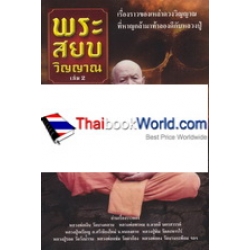 พระสยบวิญญาณ เล่ม 2