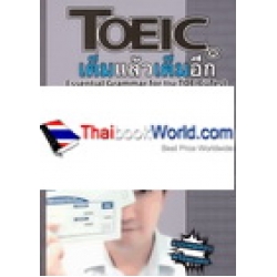 TOEIC เต็มแล้วเต็มอีก : Essential Grammar for the TOEIC Test