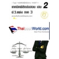 เทคนิคพิชิตข้อสอบ วิ.แพ่ง ภาค 3 เล่ม 2 พร้อมประเด็นที่น่าสนใจในแต่ละมาตรา