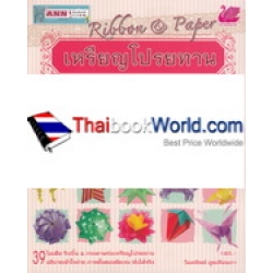 ริบบิ้น & กระดาษ เหรียญโปรยทาน