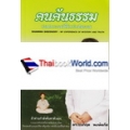 คนค้นธรรม : ประสบการณ์ลี้ลับกับสัจธรรม