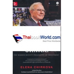 ปรัชญาการลงทุนของ วอร์เรน บัฟเฟตต์ : The Warren Buffett Philosophy of Investment