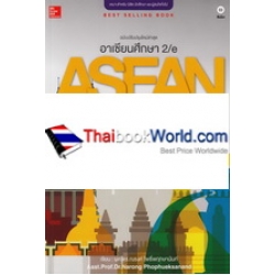 อาเซียนศึกษา : Asean Studies 2/e