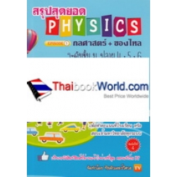 สรุปสุดยอด Physics Episode 1 : กลศาสตร์ + ของไหล