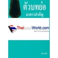 ตัวบทย่อมาตราสำคัญ พ.ร.บ. การรับขนของทางทะเล พ.ศ. 2534 พ.ร.บ. ลิขสิทธิ์ พ.ศ. 2537 (แก้ไขเพิ่มเติม พ.ศ. 2556) พ.ร.บ. สิทธิบัตร พ.ศ. 2522 (แก้ไขเพิ่มเติ