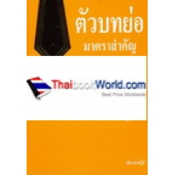 ตัวบทย่อมาตราสำคัญ ประมวลกฎหมายวิธีพิจารณาความเพ่งและประมวลกฎหมายวิธีพิจารณาความอาญา