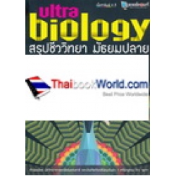 สรุปชีววิทยา มัธยมปลาย Ultra Biology