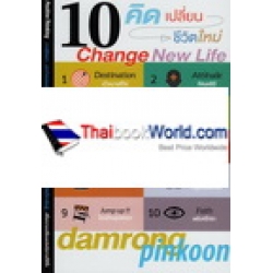 10 คิด...เปลี่ยนชีวิตตนเอง