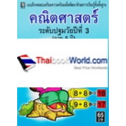 คณิตศาสตร์ ระดับปฐมวัยปีที่ 3 (อายุ 5 ปี)