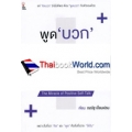 พูด บวก กับตัวเอง ประโยคเดียวสำเร็จได้ : The Miracle of Positive Self-Talk