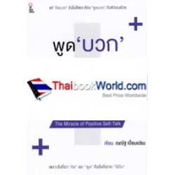 พูด บวก กับตัวเอง ประโยคเดียวสำเร็จได้ : The Miracle of Positive Self-Talk