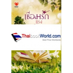 เชื่อมรักแรงปรารถนา