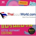 ฟังนะ...แปร๊นแปร๊น (Little Elephant Listens)