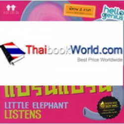 ฟังนะ...แปร๊นแปร๊น (Little Elephant Listens)