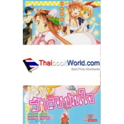 รักลวงป่วนใจ ความลับฉบับลุ้น เล่ม 2 : Nisekoi Urabana 2