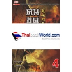 คนขุดสุสาน ภาค 2 เล่ม 4 (จบ)