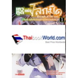 เทวทูตแห่งโลกมืด เล่ม 1 : Seraph of the End