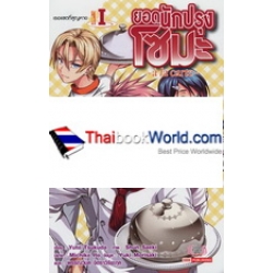 ยอดนักปรุง โซมะ เล่ม 1 ตอน เรอแซตที่สูญหาย : A La Carte 1 