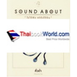 Sound About ไม่ได้ฟัง แต่ยังได้ยิน