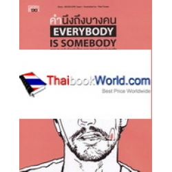 คำนึงถึงบางคน : Everybody is Somebody