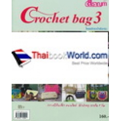 Crochet bag 3 โครเชต์กระเป๋าเชือกร่ม