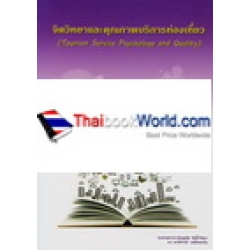 จิตวิทยาและคุณภาพบริการท่องเที่ยว : Tourism Service Psychology and Quality