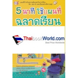 5 นาทีใช้แผนที่ฉลาดเรียน วิธีอ่านเสริม เพิ่มเกรด และเอาตัวรอดในการเรียนด้วยตนเอง