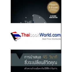 การนำเสนอ 45 วินาที ซึ่งจะเปลี่ยนชีวิตคุณ (ฉบับครบรอบ 30 ปี) +CD