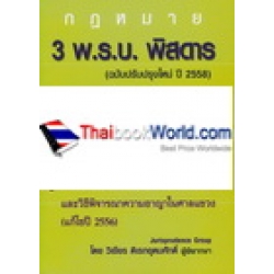 3 พ.ร.บ. พิสดาร