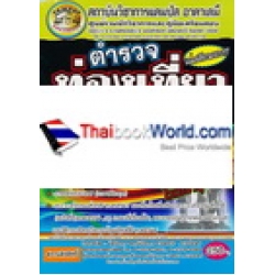 ตำรวจท่องเที่ยว รอง สว.สายงานปฏิบัติการป้องกันปราบปราม (ปป.) สรุปเนื้อหาพร้อมเจาะข้อสอบตามหลักสูตรการสอบปัจจุบัน