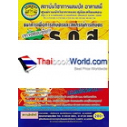 คู่มือเตรียมสอบ ธ.ก.ส. (ธนาคารเพื่อการเกษตรและสหกรณ์การเกษตรและสหกรณ์การเกษตร) (ตำแหน่งปฏิบัติงานด้าน พัฒนาธุรกิจ) ลุย!!ข้อสอบพร้อมสรุปเนื้อหา