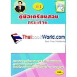 คู่มือเตรียมสอบ ครูผู้ช่วย กรณีปกติ และกรณีพิเศษ สังกัด สพฐ.ประจำปี 2558 วิชาความรอบรู้ เล่ม 2