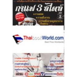 กาแฟ 3 สไตล์ เล่ม 2 ปรับปรุงใหม่ล่าสุด