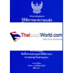 ประมวลกฎหมายวิธีพิจารณาความแพ่ง ประมวลกฎหมายวิธีพิจารณาความอาญา (เล่มเล็ก ปกอ่อน) 