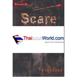 Scare โสตสาปสยอง