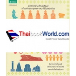 อัจฉริยะ 100 หน้า พระพุทธศาสนา