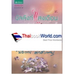 บัลลังก์แสงเดือน