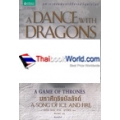 มังกรร่อนระบำ 5.1 : A Dance with Dragons (เกมล่าบัลลังก์ : A Game of Thrones 5.1)