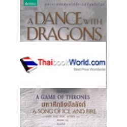 มังกรร่อนระบำ 5.1 : A Dance with Dragons (เกมล่าบัลลังก์ : A Game of Thrones 5.1)