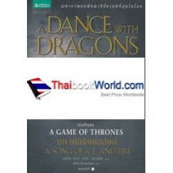 มังกรร่อนระบำ 5.3 : A Dance with Dragons (เกมล่าบัลลังก์ : A Game of Thrones 5.3)